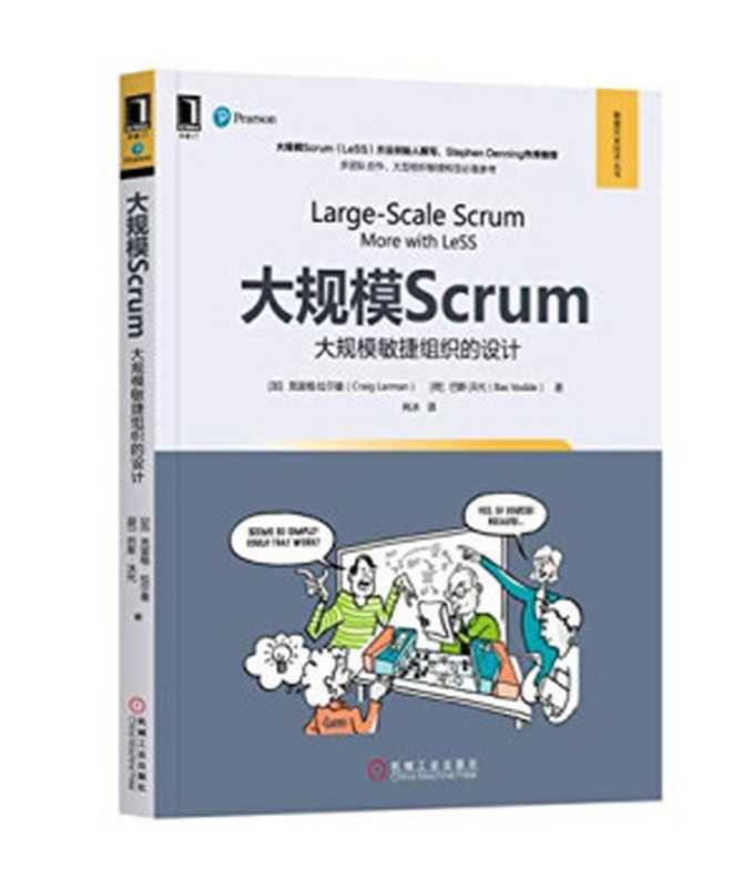 大规模Scrum：大规模敏捷组织的设计（（加）克雷格&middot;拉尔曼，（荷）巴斯&middot;沃代著；肖冰译）（机械工业出版社 2018）