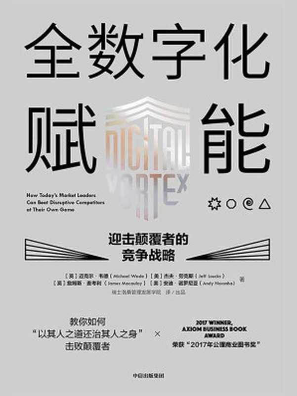 全数字化赋能&mdash;&mdash;迎击颠覆者的竞争战略（迈克尔&middot;韦德 & 杰夫&middot;劳克斯 & 詹姆斯&middot;麦考利 & 安迪&middot;诺罗尼亚）（中信出版集团 2018）