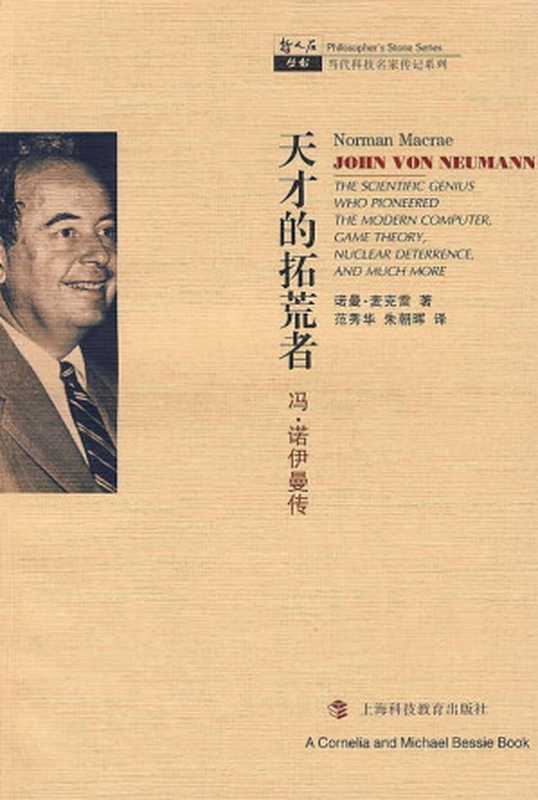 天才的拓荒者&mdash;&mdash;冯&bull;诺伊曼传（[美]诺曼&bull;麦克雷 著；范秀华 朱朝晖 译）（2008）