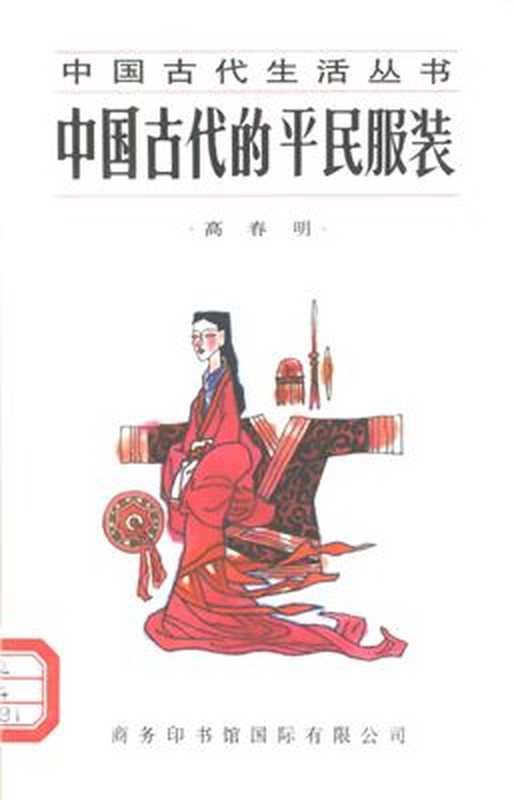 中国古代的平民服裝（高春明）（商务印书馆出版社 1997）