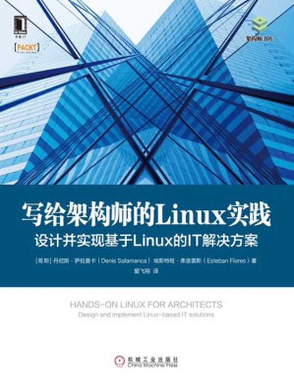 写给架构师的Linux实践：设计并实现基于Linux的IT解决方案（【哥斯】丹尼斯&middot;萨拉曼卡（Denis Salamanca） & 【哥斯】埃斯特班&middot;弗洛雷斯（Esteban Flores））（北京奥维博世图书发行有限公司 2020）