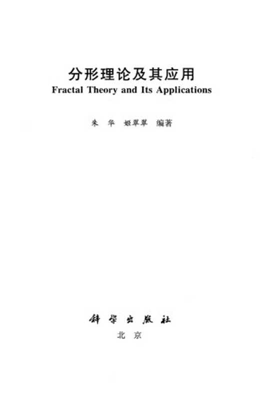分形理论及其应用（朱华，姬翠翠著）（2011）