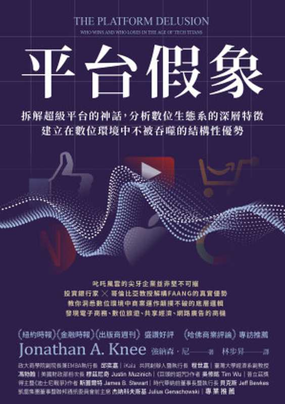 平台假象：拆解超級平台的神話，分析數位生態系的深層特徵，建立在數位環境中不被吞噬的結構性優勢 = The Platform Delusion： Who Wins and Who Loses in the Age of Tech Titans（強納森 &middot; 尼 (Jonathan A. Knee) 著 ; 林步昇 譯）（天下雜誌股份有限公司 2022）