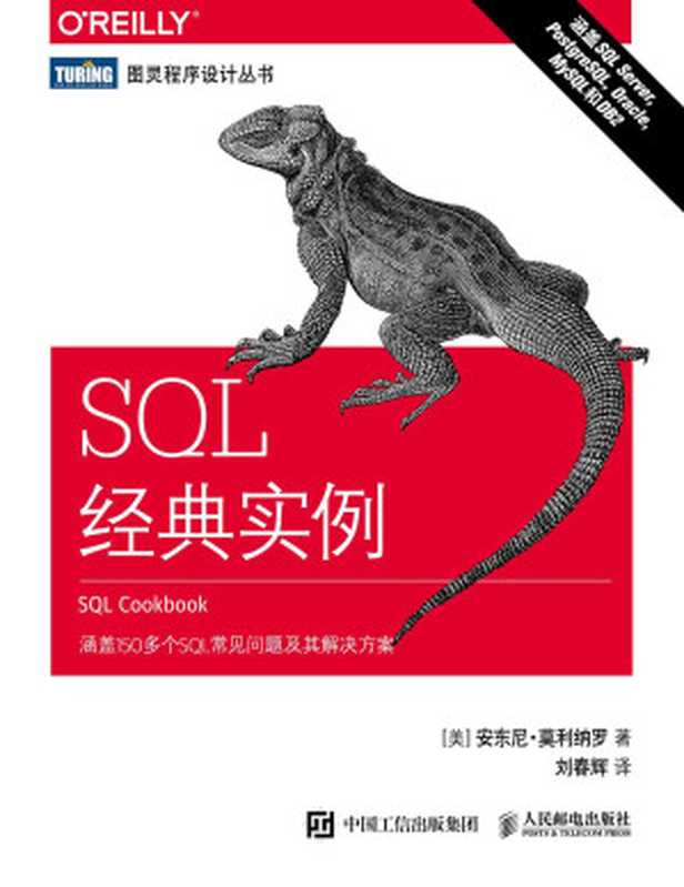 SQL 经典实例（Anthony Molinaro）（人民邮电出版社 2018）