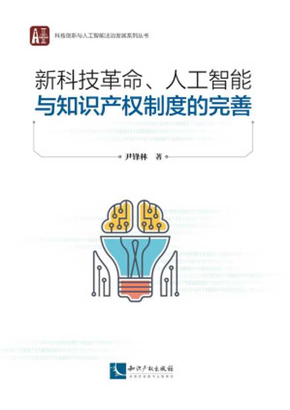 新科技革命、人工智能与知识产权制度的完善（尹锋林）（知识产权出版社 2021）