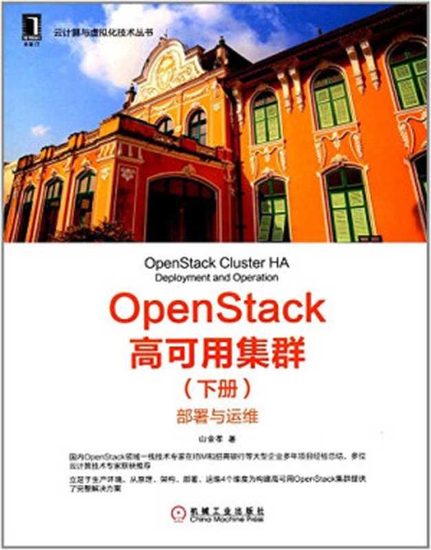 OpenStack高可用集群（下册）：部署与运维（山金孝）（机械工业出版社 2017）