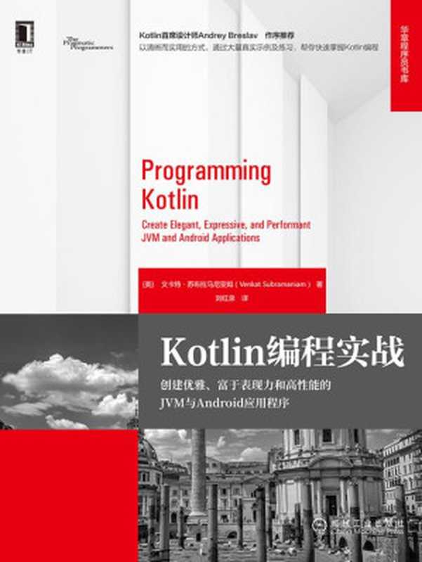 Kotlin编程实战：创建优雅、富于表现力和高性能的JVM与Android应用程序（【美】文卡特&middot;苏布拉马尼亚姆（Venkat Subramaniam））（北京奥维博世图书发行有限公司）