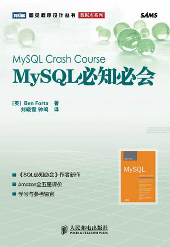 MySQL crash course（福尔塔， 晓霞&middot;刘， 鸣&middot;钟）（人民邮电出版社 2009）