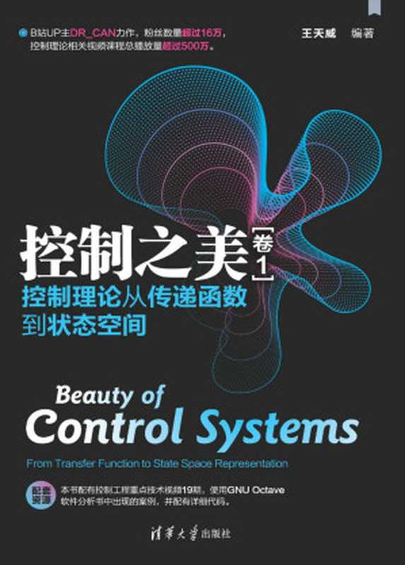 控制之美（卷1）&mdash;&mdash;控制理论从传递函数到状态空间（王天威）（2023）