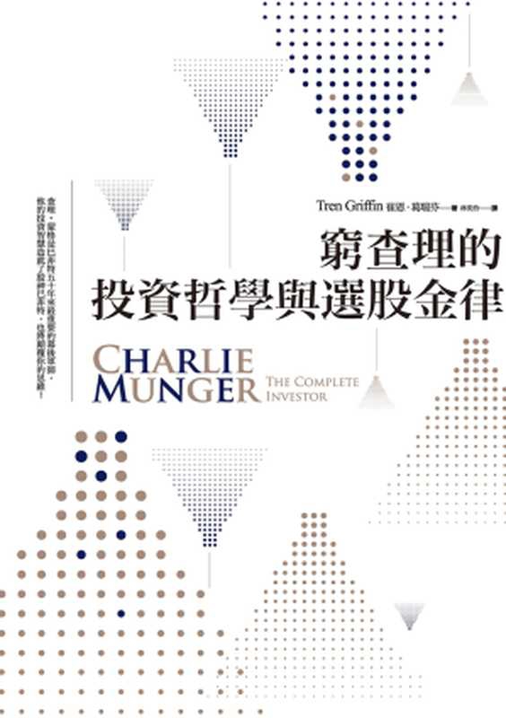 窮查理的投資哲學與選股金律（崔恩．葛瑞芬(Tren Griffin )）（城邦出版集團 商周出版 2016）