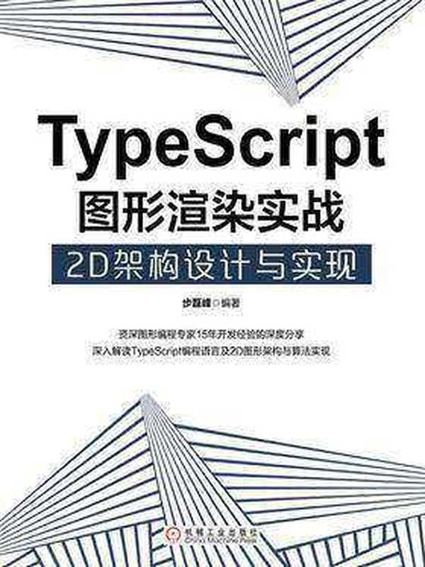 TypeScript图形渲染实战：2D架构设计与实现（步磊峰）（2021）