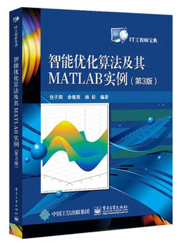 智能优化算法及其MATLAB实例（第3版） （包子阳，余继周，杨杉）（电子工业出版社 2021）