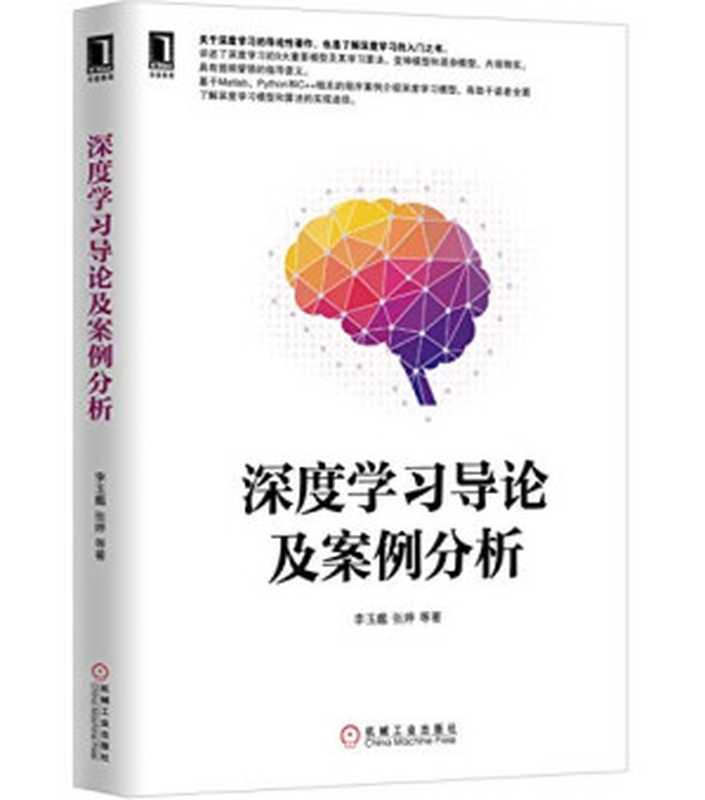 深度学习导论及案例分析（李玉鑑 张婷）（机械工业出版社 2021）
