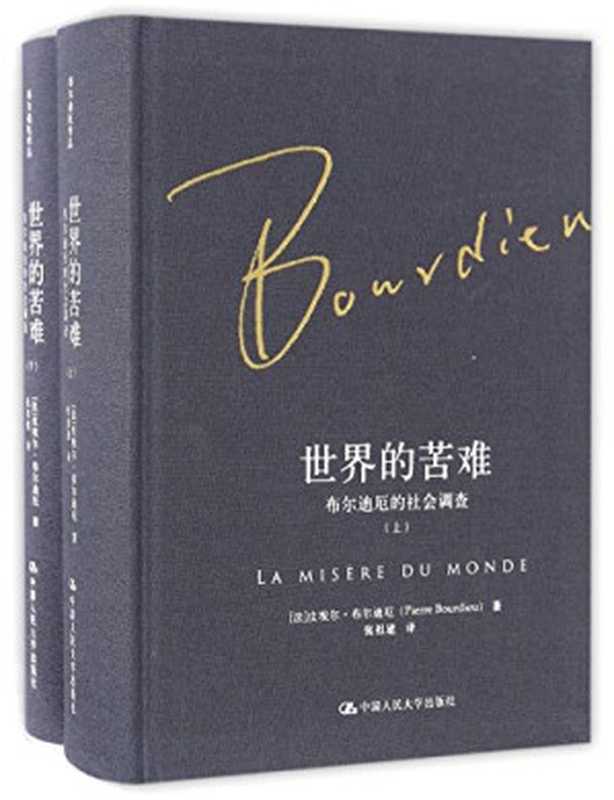 世界的苦难(布尔迪厄的社会调查下卷)（(法)皮埃尔&middot;布尔迪厄   Pierre Bourdieu）（Renmin University of China Press 2017）