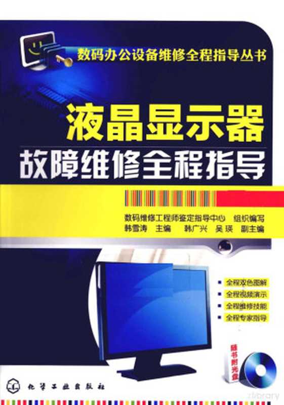 液晶显示器故障维修全程指导 双色版（韩雪涛主编， 韩雪涛主编， 韩雪涛）（北京：化学工业出版社 2011）