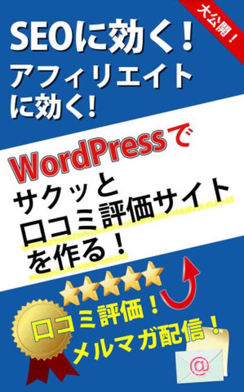 SEOに効く！アフィリエイトに効く! WordPressでサクッと口コミ評価サイトを作る！（柴犬会長）（The President of Shiba Inu 2015）