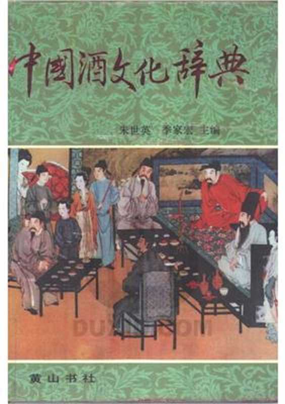 Dictionary of China&rsquo;s wine culture 中国酒文化辞典（Чжу Шиин Zhū Sh&igrave;yīng 朱世英 ）