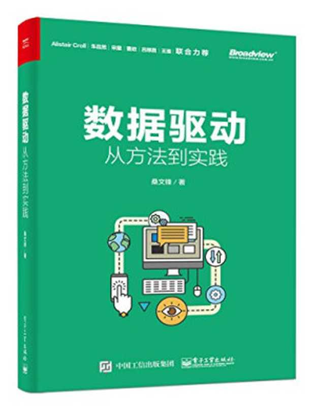 数据驱动：从方法到实践（桑文锋）（电子工业出版社 2018）