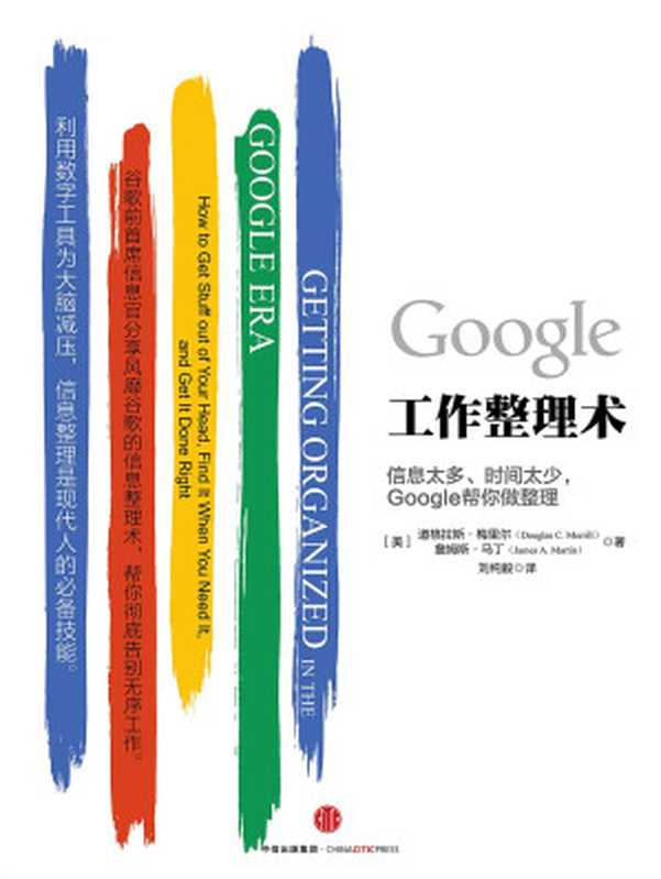 Google工作整理术（[美]道格拉斯&middot;梅里尔，[美]詹姆斯&middot;马丁）（中信出版社 2016）