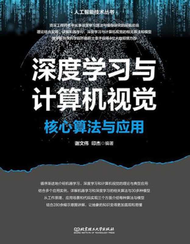 #深度学习与计算机视觉：核心算法与应用（谢文伟）（北京理工大学出版社 2023）