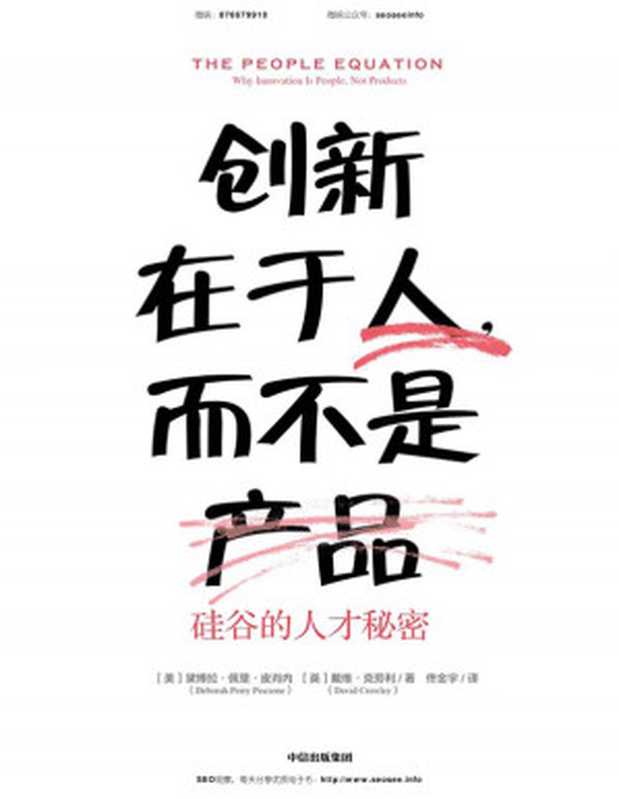 创新在于人，而不是产品：硅谷的人才秘密（黛博拉&middot;佩里&middot;皮肖内，戴维&middot;克劳利）（2018）