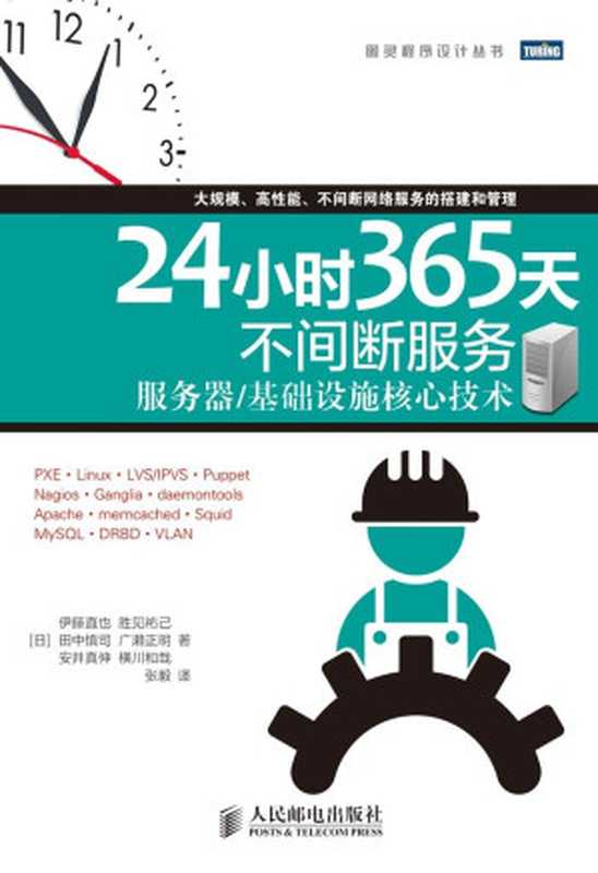 24小时365天不间断服务 服务器 基础设施核心技术 (图灵程序设计丛书)（[日]伊藤直也 & 胜见祐己 & 田中慎司 & 广濑正明 & 安井真伸 & 横川和哉 [[日]伊藤直也]）（人民邮电出版社 2015）