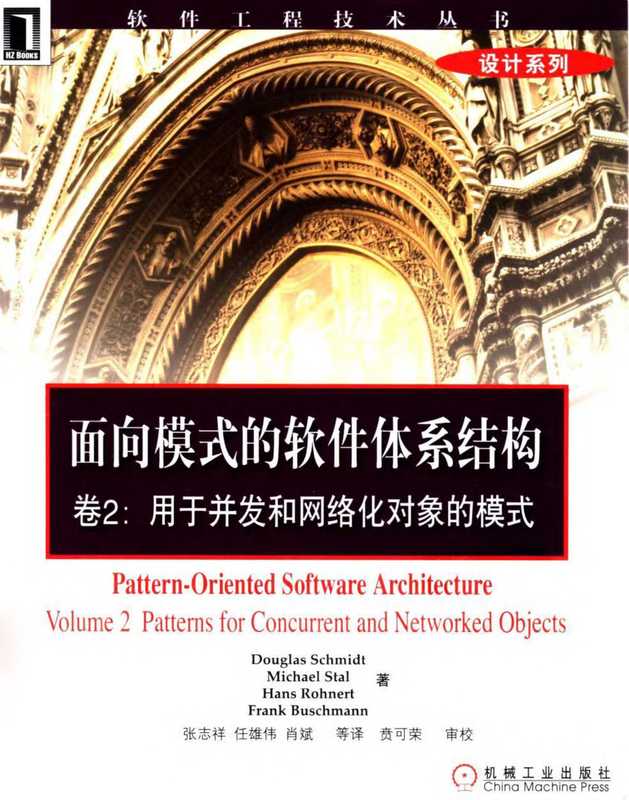 面向模式的软件体系架构_卷2_用于并发和网络化对象模式（MICHAEL KIRCHER  PRASHANT JAIN著  鲍志云译）（2003）