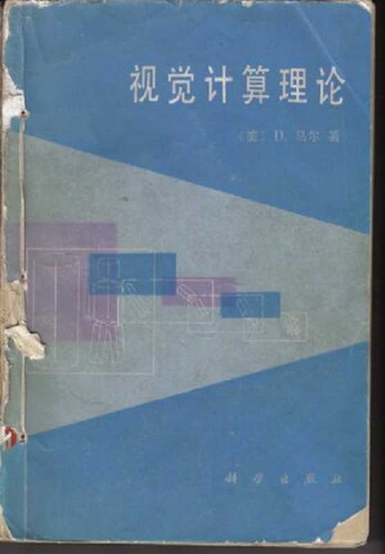 视觉计算理论(扫描版)(有广告)(无目录)（D.马尔）（科学出版社 1988）