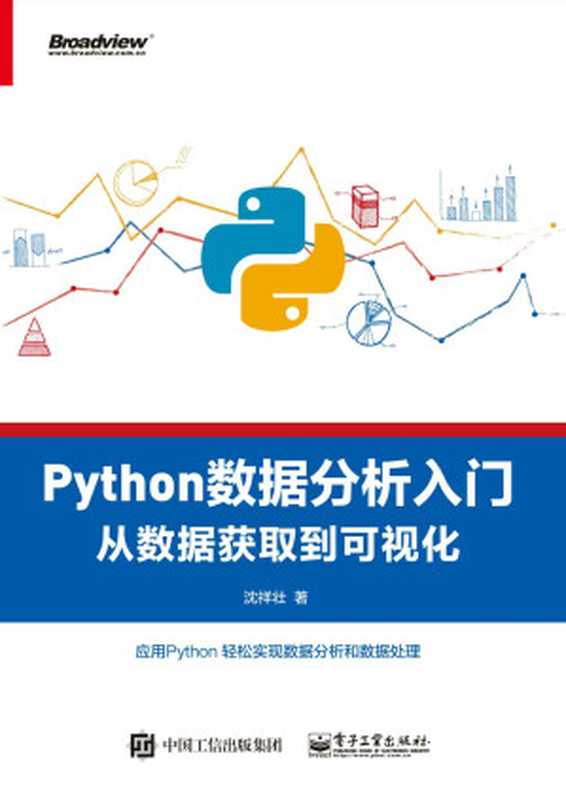 Python数据分析入门：从数据获取到可视化（沈祥壮）（电子工业出版社 2018）