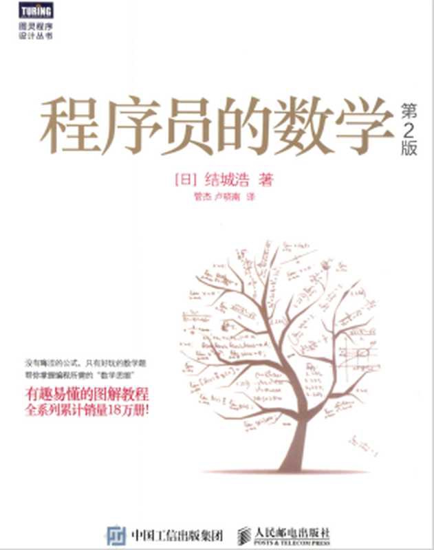 程序员的数学(第2版)（[日]结城浩）（人民邮电出版社 2020）