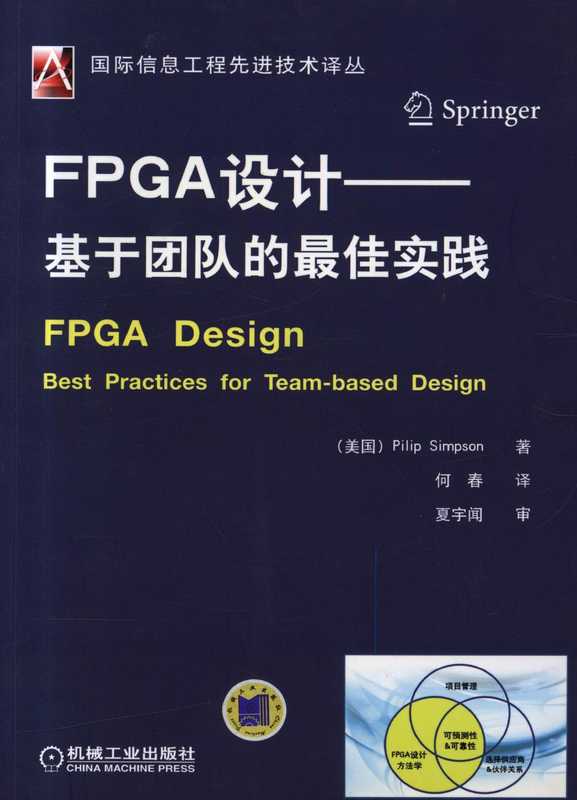 FPGA设计&mdash;&mdash;基于团队的最佳实践.pdf（美）辛普森 （Simpson， P. ）著；何春泽）（机械工业出版社 2013）