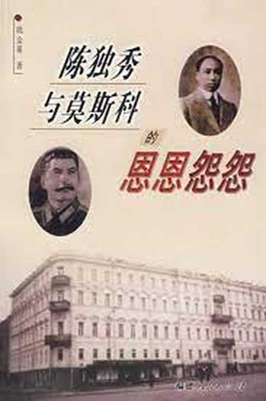陈独秀与莫斯科的恩恩怨怨（姚金果）（福建人民出版社 2006）