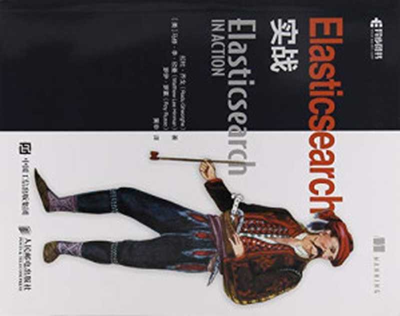 Elasticsearch实战（拉杜&middot;乔戈 马修&middot;李&middot;欣曼（Matthew Lee Hinman）罗伊&middot;罗素（）罗伊&middot;罗素（Roy Russo） 黄申）（人民邮电出版社 2021）