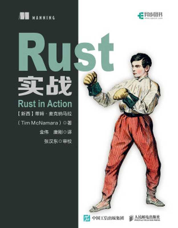 rust实战（蒂姆&middot;麦克纳马拉（Tim McNamara））（人民邮电出版社 2022）