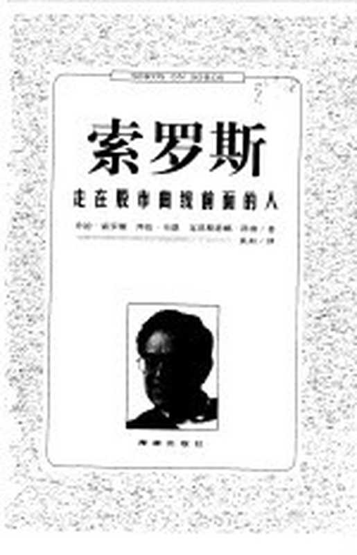 索罗斯&mdash;&mdash;走在股市曲线前面的人（（美）乔治&middot;索罗斯  拜伦&middot;韦恩  克涅斯蒂娜&middot;科南）（海南出版社 1997）