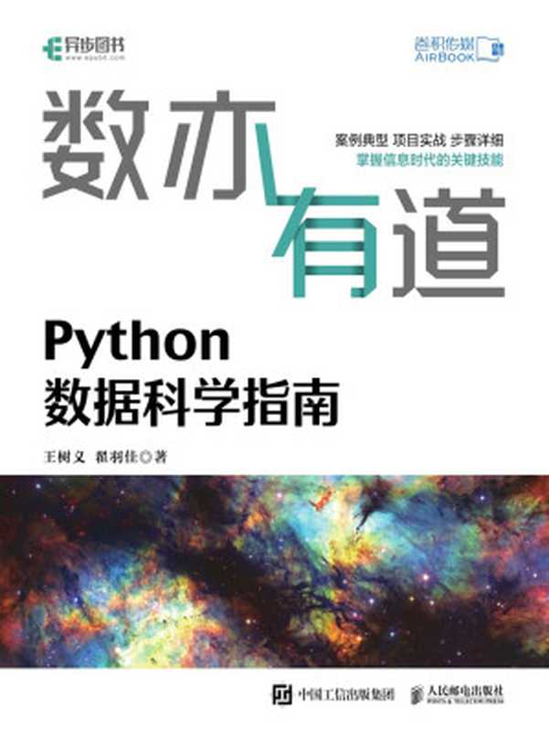 数亦有道：Python数据科学指南（王树义；翟羽佳）（人民邮电出版社 2021）
