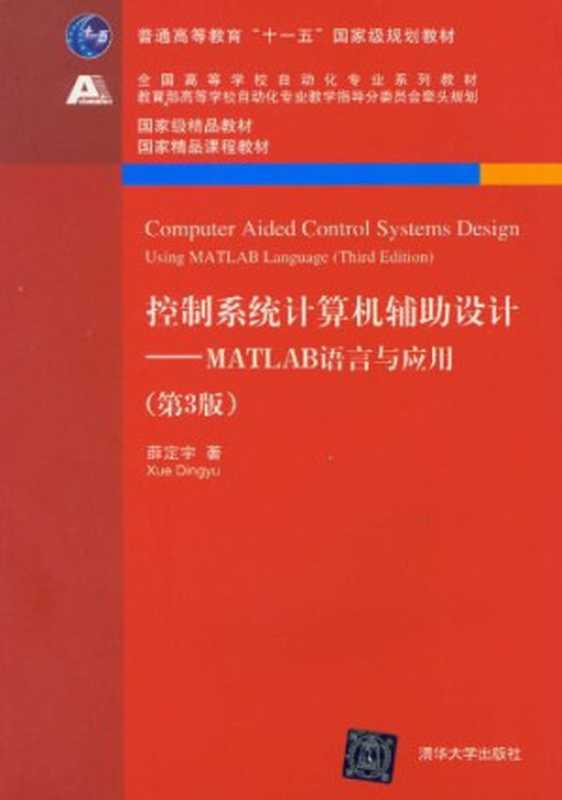 控制系统计算机辅助设计： &mdash; MATLAB语言与应用（薛定宇）（清华大学出版社 2012）