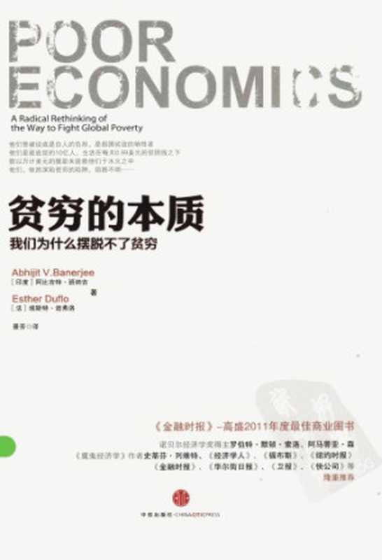 贫穷的本质：我们为什么摆脱不了贫穷（阿比吉特&middot;班纳吉; 埃斯特&middot;迪弗洛; 景芳(译)）（中信出版社 2013）