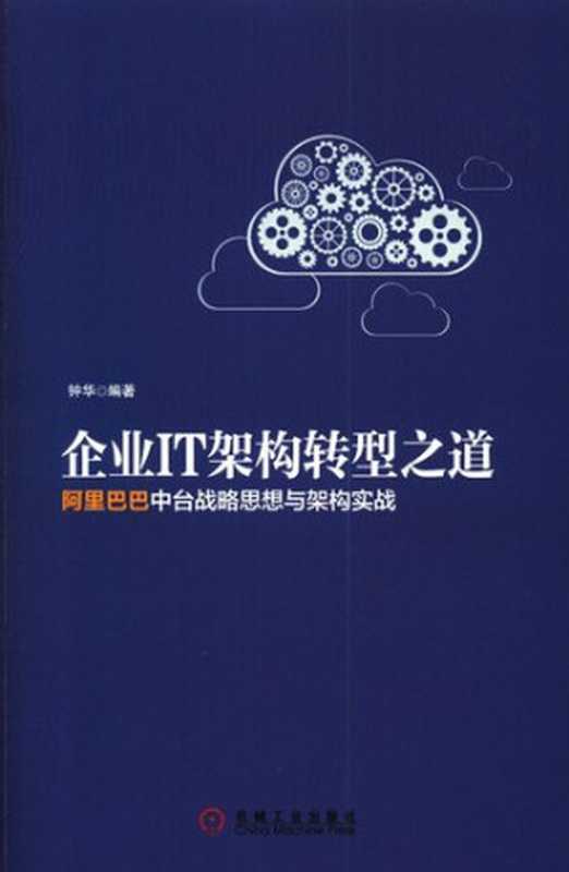 企业IT架构转型之道：阿里巴巴中台战略思想与架构实战： 阿里巴巴中台战略思想与架构实战（钟华）（机械工业出版社 2017）