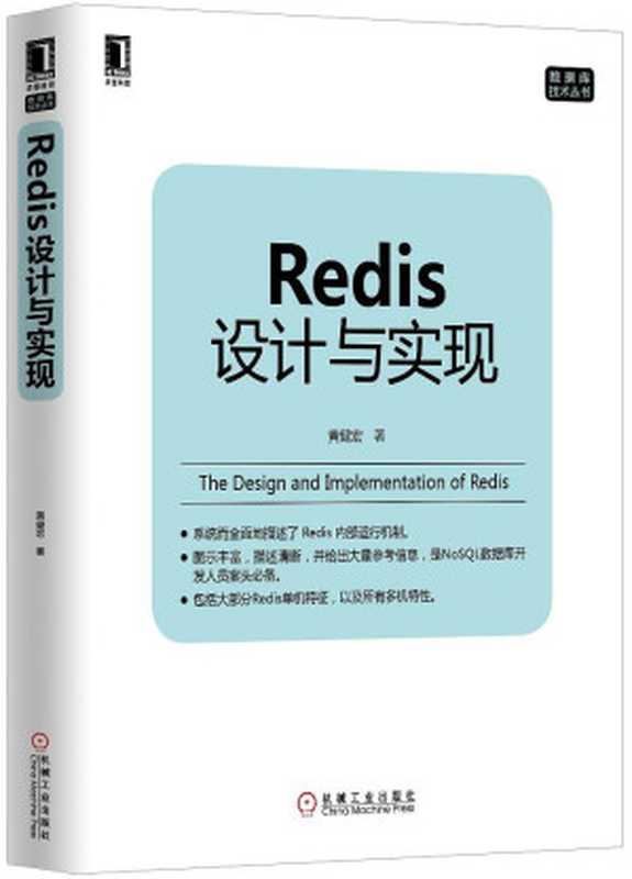 Redis设计与实现（黄健宏）（机械工业出版社 2014）