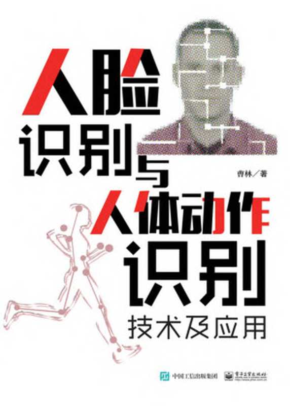 人脸识别与人体动作识别技术及应用（曹林）（电子工业出版社 2015）