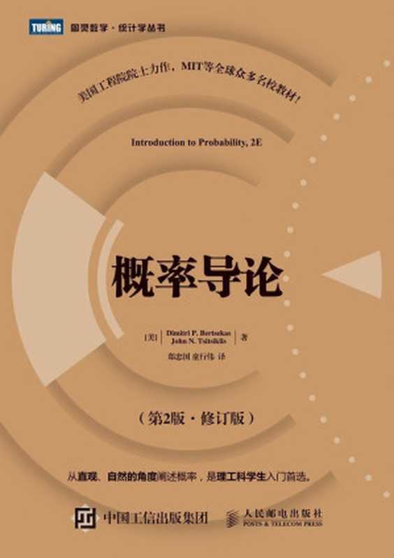 概率导论 第2版&middot;修订版 (图灵数学&middot;统计学丛书)（伯特瑟卡斯(Dimitri P.Bertsekas) & 齐齐克利斯(John N.Tsitsiklis)）（人民邮电出版社 2016）