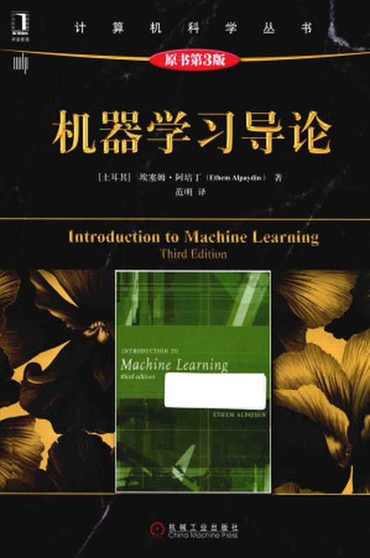 机器学习导论 原书第3版（（土）阿培丁著）