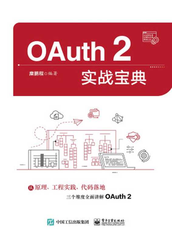 OAuth-2实战宝典（糜鹏程 编著）（电子工业出版社 2023）