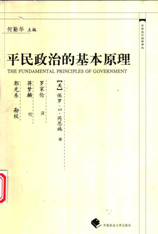 平民政治的基本原理（（美）保罗&middot;S&middot;芮恩施）（中国政法大学出版社 2003）