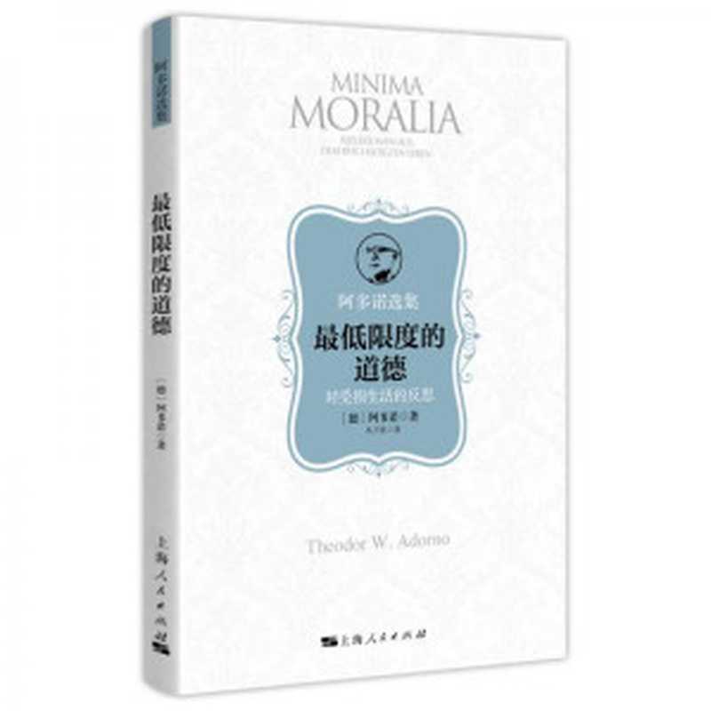 最低限度的道德（阿多诺）