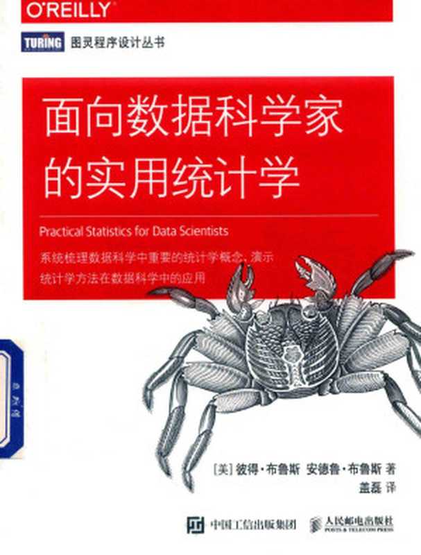 面向数据科学家的实用统计学（彼得&middot;布鲁斯）