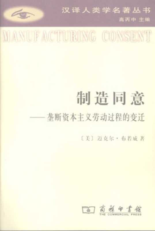 制造同意：垄断资本主义劳动过程的变迁（[美]迈克尔&middot;布若威; 李荣荣(译)）（商务印书馆 2008）
