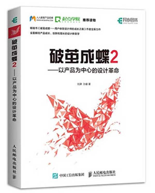 破茧成蝶2&mdash;&mdash;以产品为中心的设计革命（刘津，孙睿）（人民邮电出版社 2021）