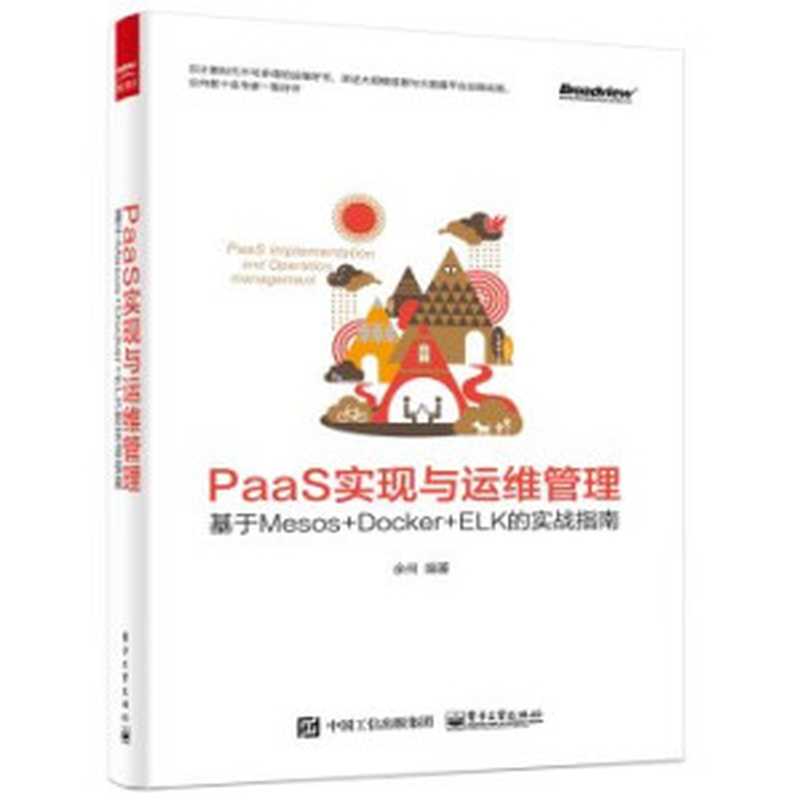 PaaS实现与运维管理：基于Mesos +Docker+ELK的实战指南（余何）（Electronic Industry Press 2016）